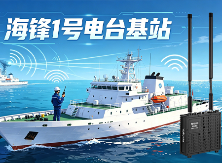 100M带宽视线50~100KM 海锋1号电台基站海上无线通信解决方案